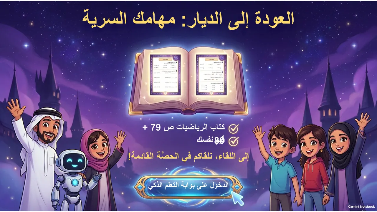العودة إلى الديار: مهامك السرية